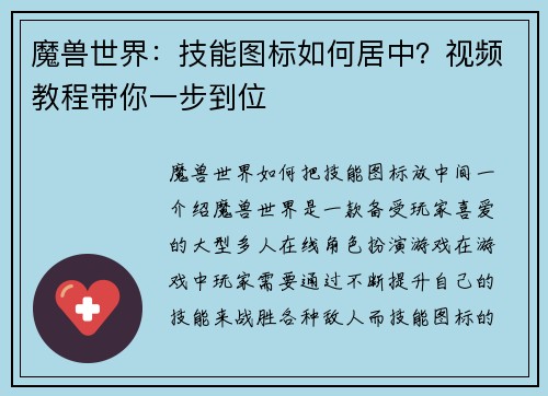 魔兽世界：技能图标如何居中？视频教程带你一步到位