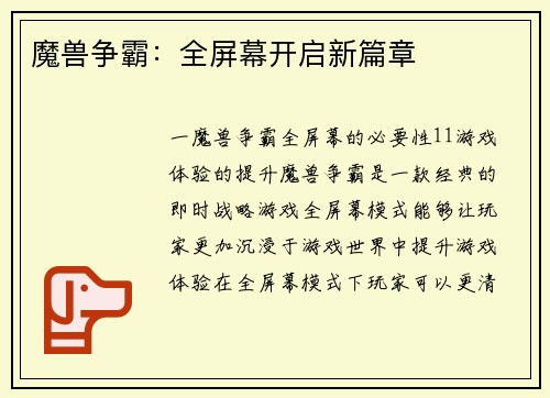魔兽争霸：全屏幕开启新篇章