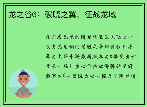 龙之谷6：破晓之翼，征战龙域
