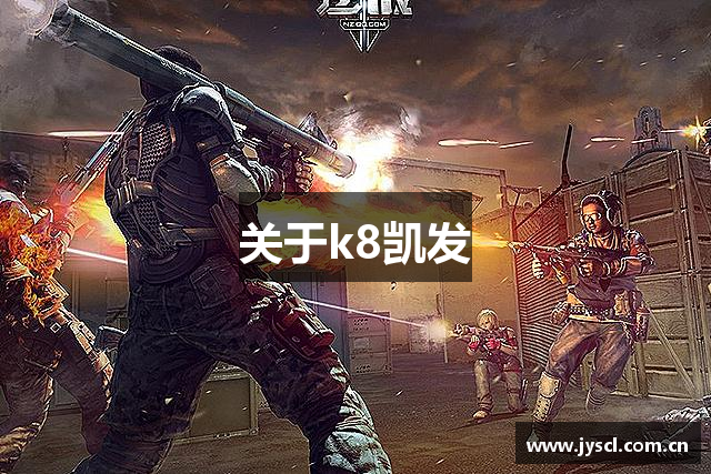 K8凯发·(中国)天生赢家·一触即发